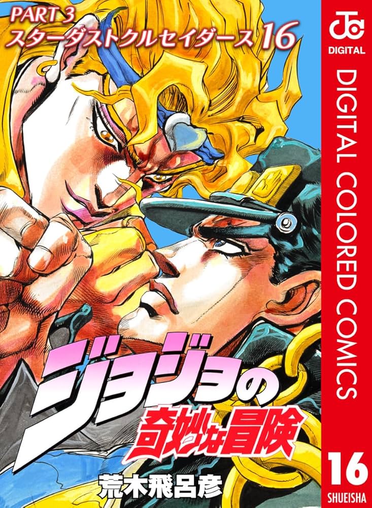 Amazon.co.jp: ジョジョの奇妙な冒険 第3部 スターダストクルセイダー