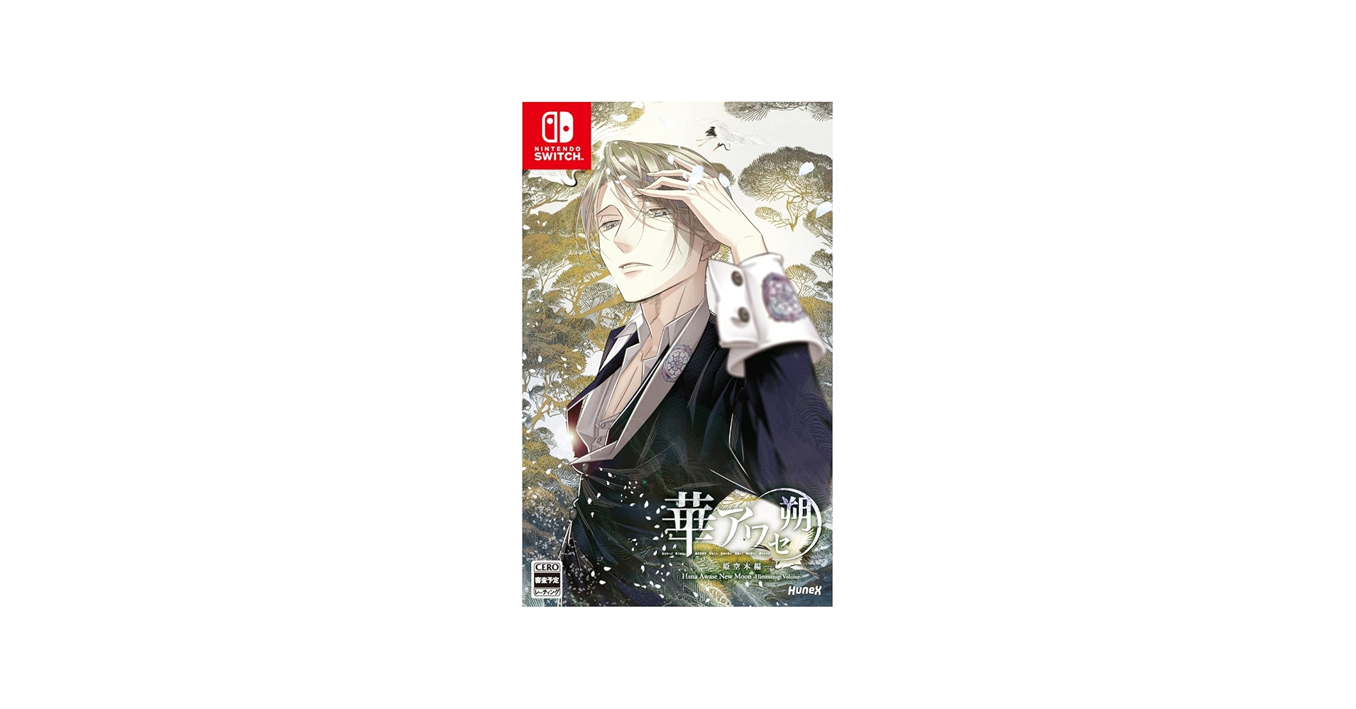 Amazon.co.jp: 華アワセ 朔 -姫空木編- Switch : ゲーム