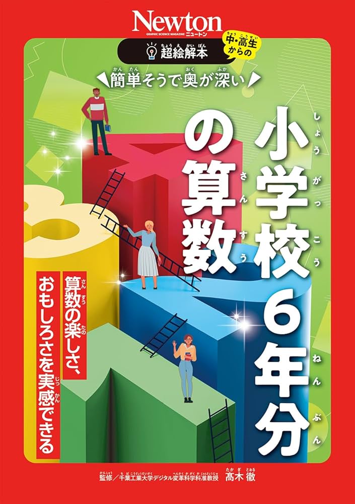 超絵解本 簡単そうで奥が深い 小学校6年分の算数 | 髙木 徹 |本 | 通販
