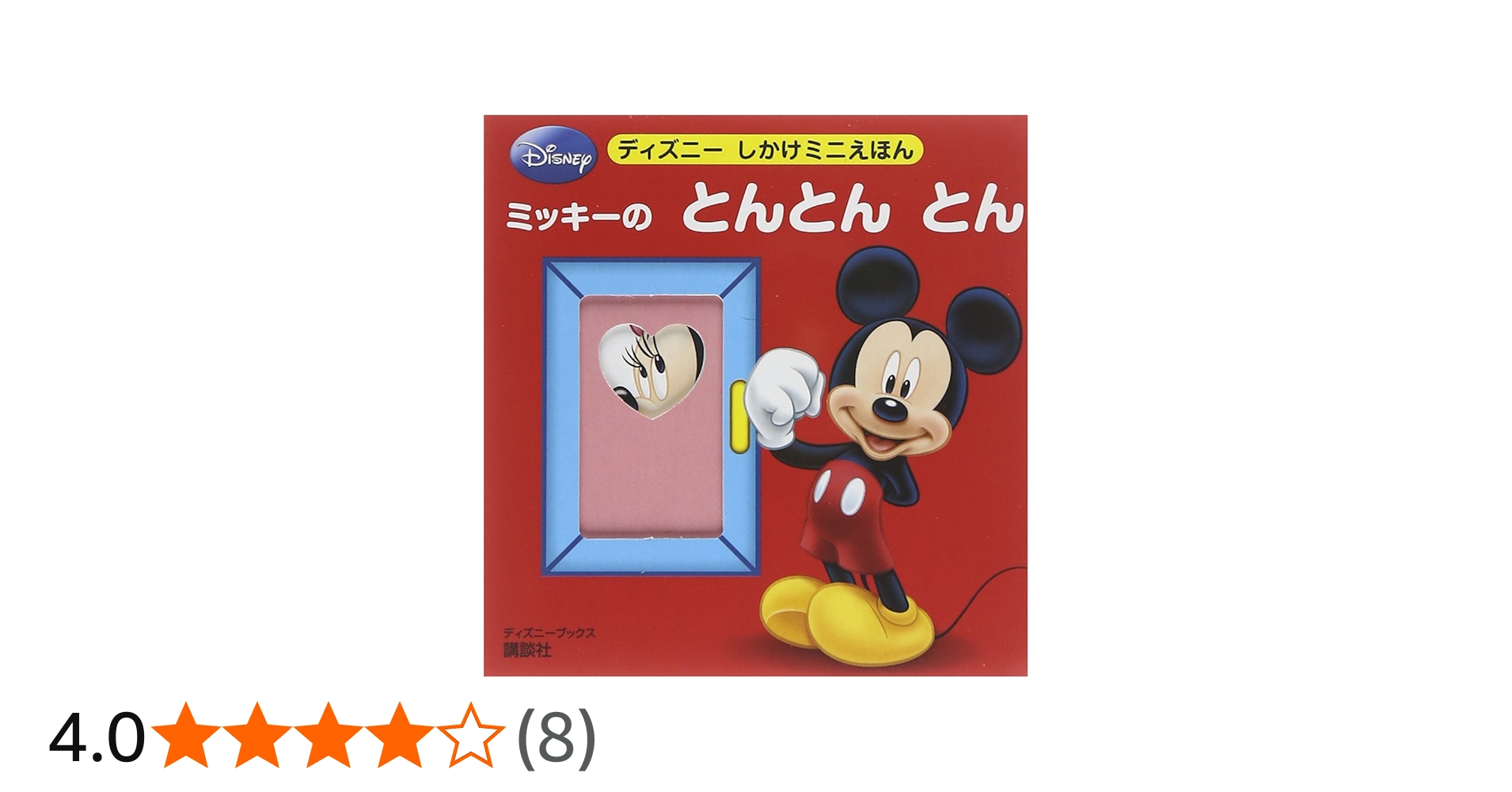 Amazon.co.jp: ミッキーの とんとん とん (ディズニーブックス