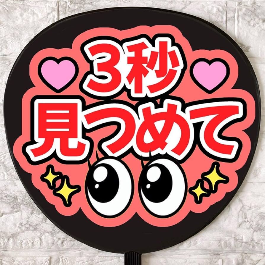 Amazon.co.jp: うちわ文字 ファンサうちわ ファンサ文字 カンペうちわ