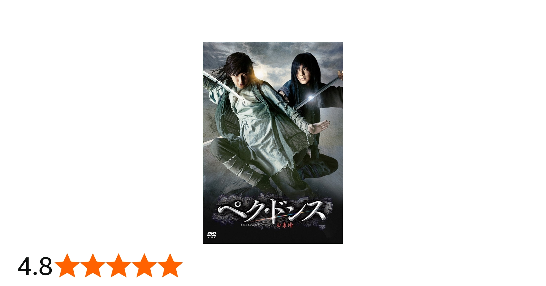 Amazon.co.jp: ペク・ドンス (ノーカット完全版) DVD-BOX 第二章 : チ