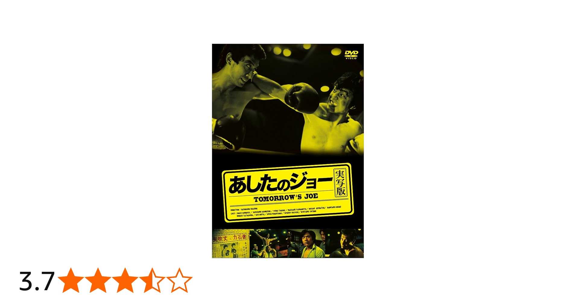 Amazon.co.jp: あしたのジョー (実写版) [DVD] : 石橋正次, 辰巳柳太郎