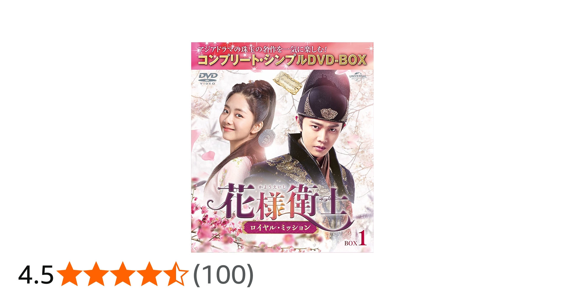 Amazon.co.jp: 花様衛士～ロイヤル・ミッション～ BOX1 (コンプリート