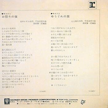 Amazon.co.jp: 小柳ルミ子「お祭りの夜/ゆうぐれの里」【EP