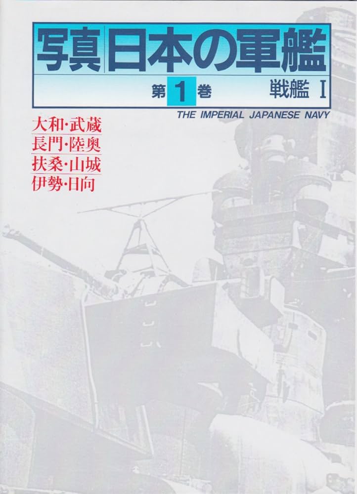 写真 日本の軍艦 第1巻 戦艦 I | 雑誌丸編集部 |本 | 通販 | Amazon