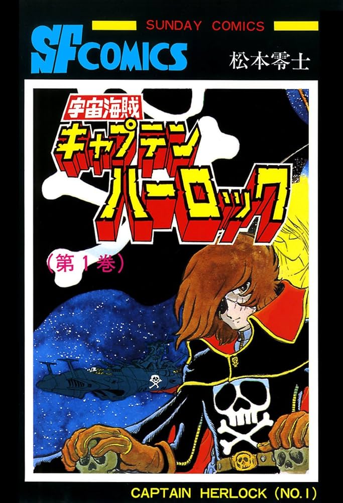 宇宙海賊キャプテンハーロック -電子版- 1 | 松本零士 | マンガ