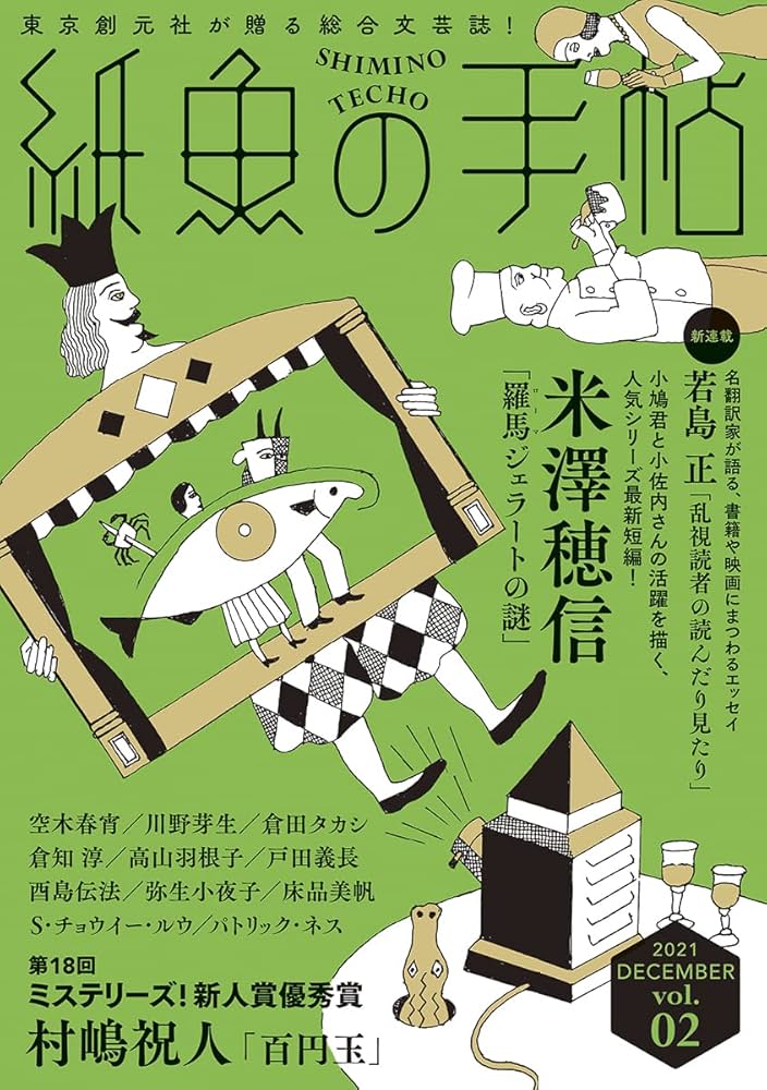紙魚の手帖Vol.02 | 米澤 穂信, 酉島 伝法, 倉知 淳ほか |本 | 通販