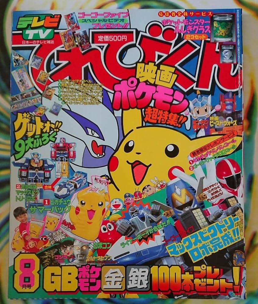 Amazon.co.jp: 超貴重絶版雑誌 小学館てれびくん1999年8月号 救急戦隊