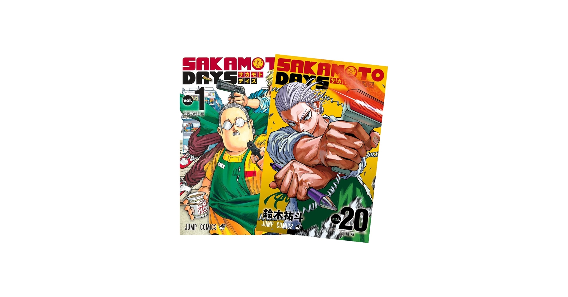 Amazon.co.jp: サカモトデイズ SAKAMOTO DAYS 最新刊 全巻セット 1-20