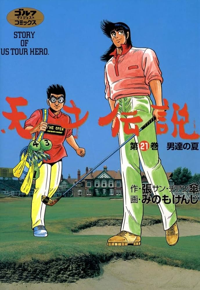 Amazon.co.jp: 天才伝説（21） 男たちの夏 (ゴルフダイジェスト