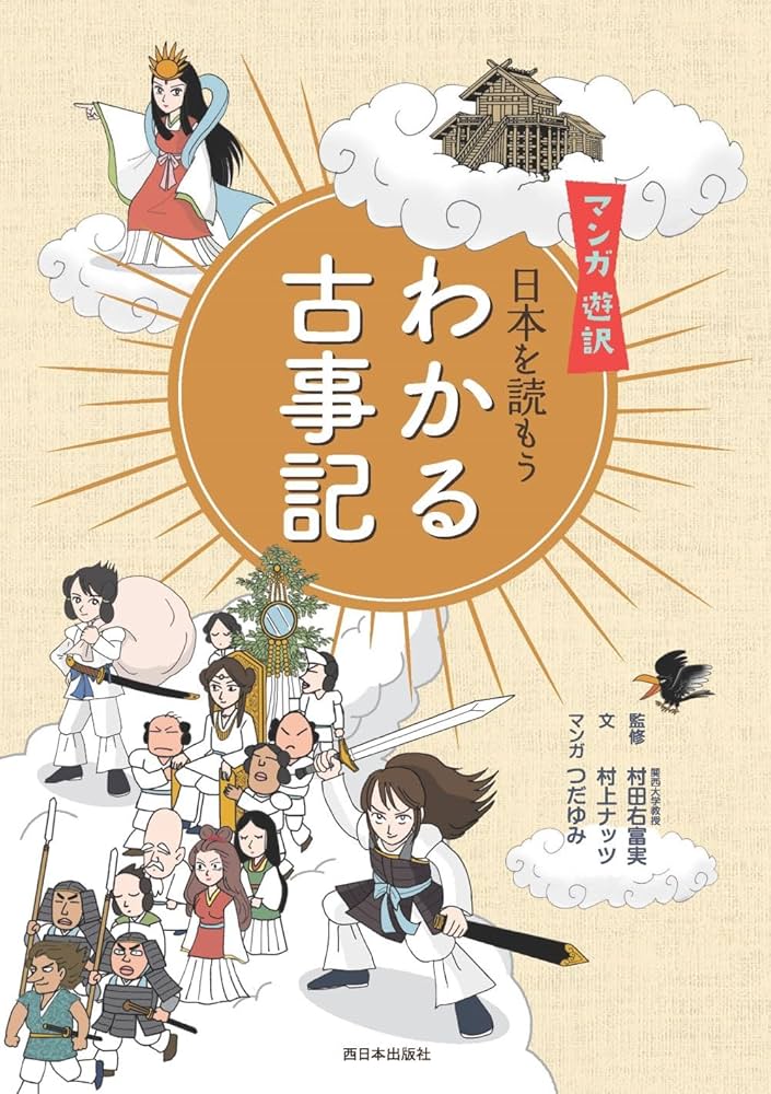 Amazon.com: マンガ 遊訳 日本を読もう わかる古事記: 9784901908696