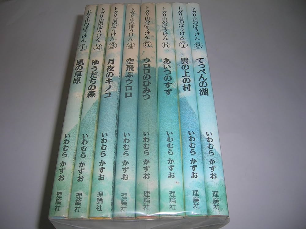 Amazon.co.jp: トガリ山のぼうけん(全8巻) : いわむら かずお: 本