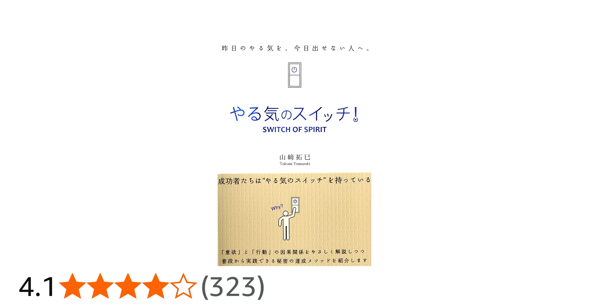 やる気のスイッチ! (Sanctuary books) | 山崎 拓巳 |本 | 通販 | Amazon