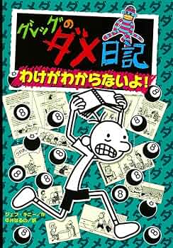 Amazon.co.jp: グレッグのダメ日記 わけがわからないよ! : ジェフ