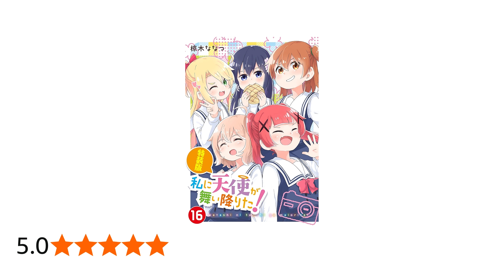 Amazon.co.jp: 私に天使が舞い降りた!16 特装版 (百合姫コミックス