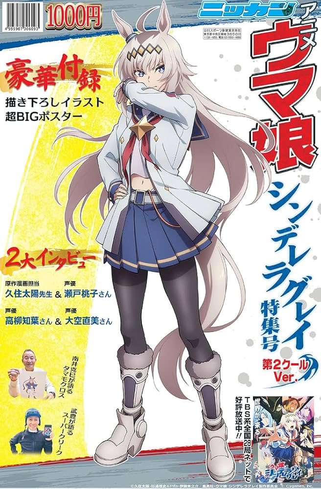 アニメ『ウマ娘 シンデレラグレイ』特集号 第2クールVer. 日刊