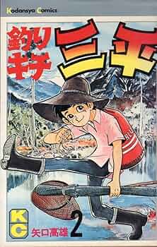 釣りキチ三平(2) (マガジンKC) | 矢口 高雄 |本 | 通販 | Amazon