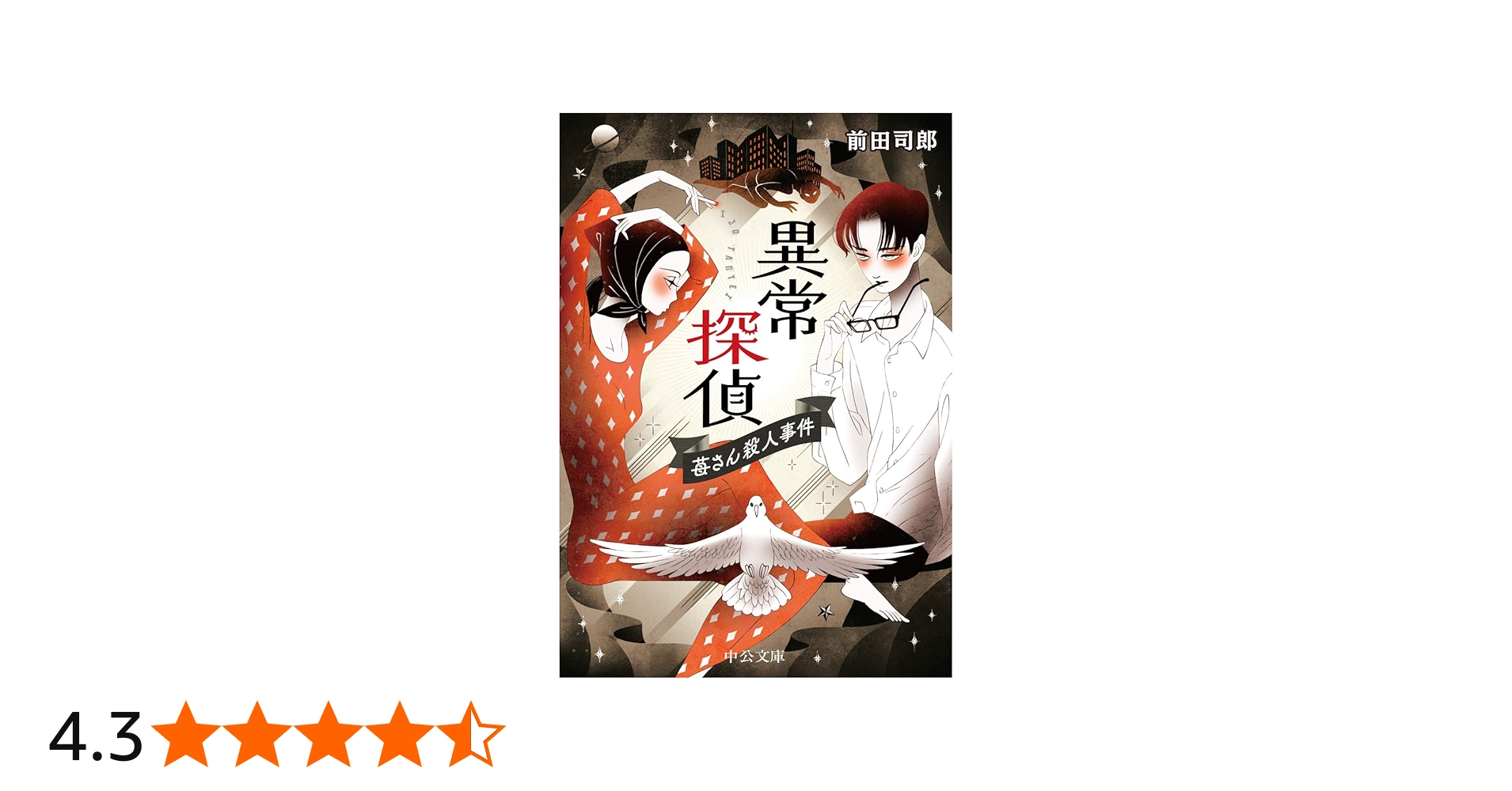 Amazon.co.jp: 異常探偵 -苺さん殺人事件 (中公文庫 ま 52-1) : 前田