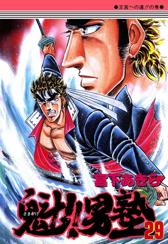 魁！！男塾 第29巻 | 宮下あきら | マンガ | Kindleストア | Amazon