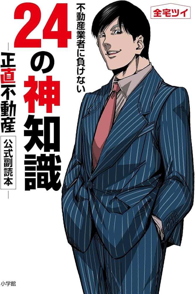 不動産業者に負けない24の神知識-『正直不動産』公式副読本-: -『正直