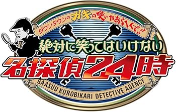 Amazon.co.jp: ダウンタウンのガキの使いやあらへんで!! (祝)大晦日