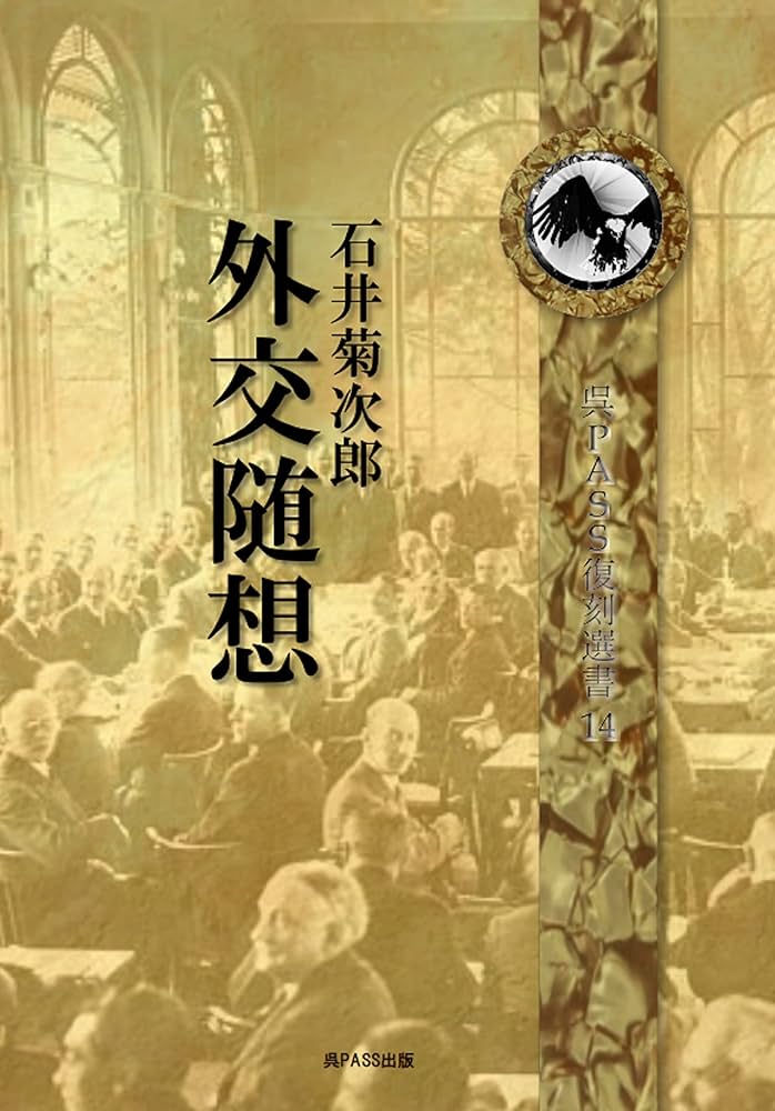 Amazon.co.jp: 外交随想 石井菊次郎 : 石井菊次郎, 呉PASS出版