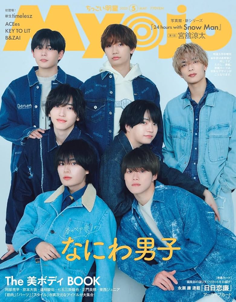 Myojo 2025年5月増刊 ちっこいMyojo | 明星編集 |本 | 通販 | Amazon