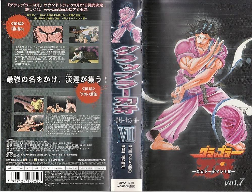 Amazon.co.jp: グラップラー刃牙-最大トーナメント編- VOL.7 [VHS