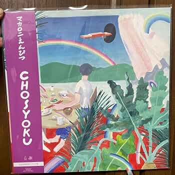 Amazon.co.jp: 期間おマカロニえんぴつアナログ盤レコード「CHOSYOKU