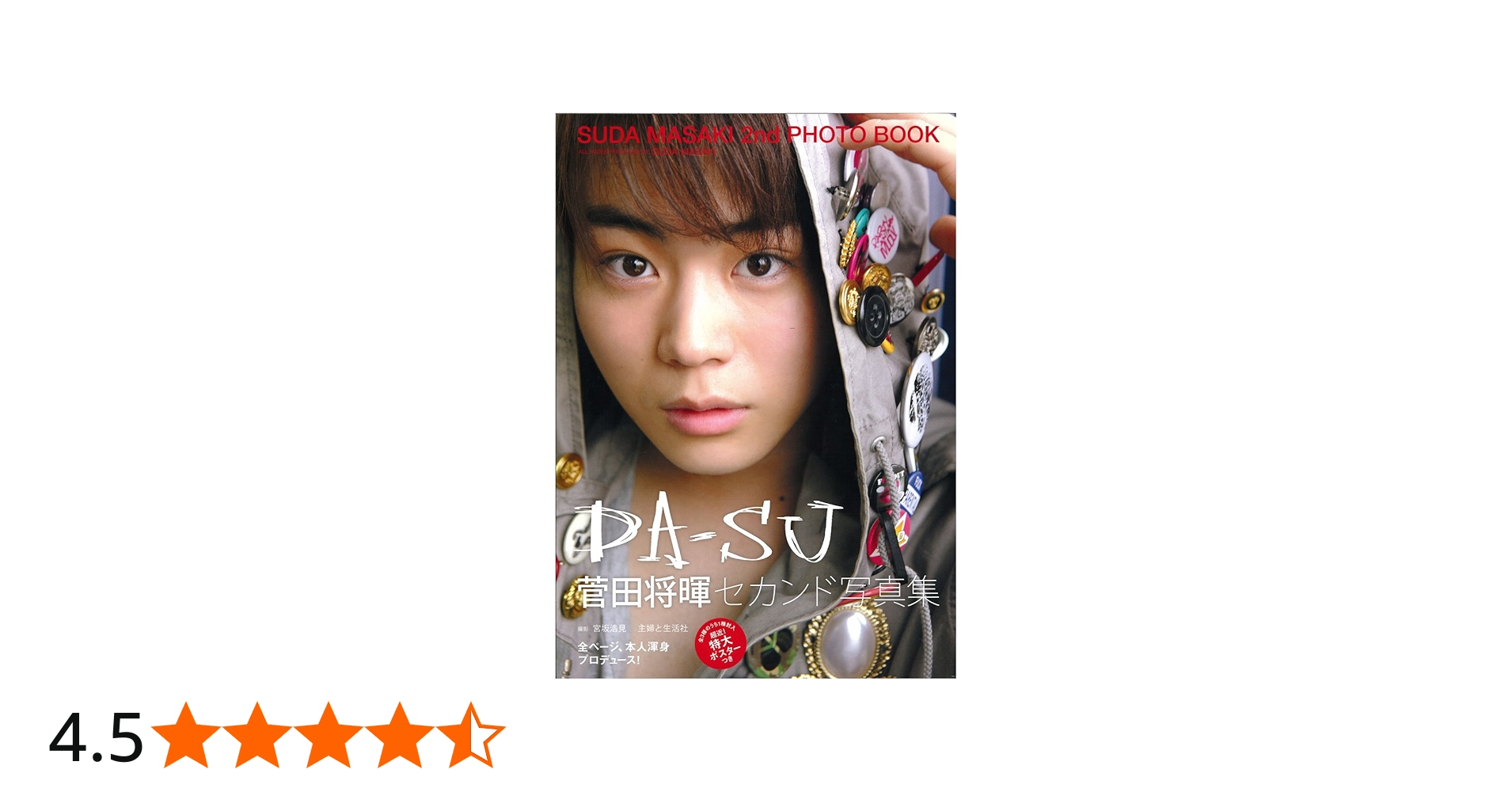Amazon.co.jp: 菅田将暉セカンド写真集 DA－SU : JUNON編集部
