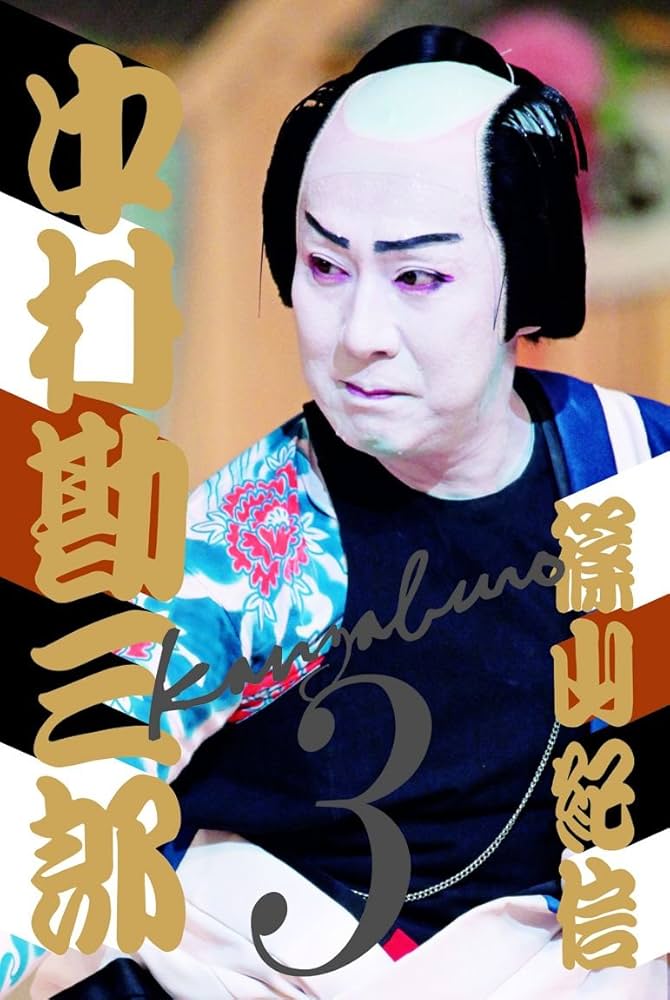 十八代目中村勘三郎写真集 | 篠山紀信 |本 | 通販 | Amazon