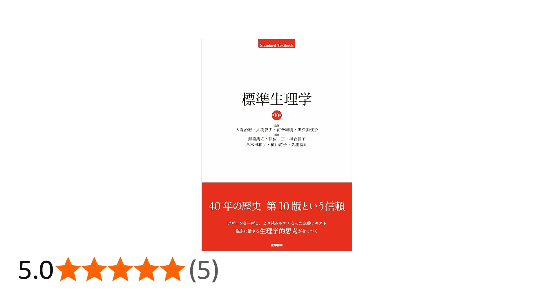 標準生理学 第10版 | 大森治紀 大橋俊夫 河合康明 黒澤美枝子, 鯉淵