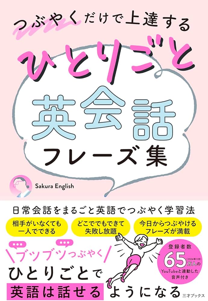 つぶやくだけで上達する ひとりごと英会話フレーズ集 | Sakura English
