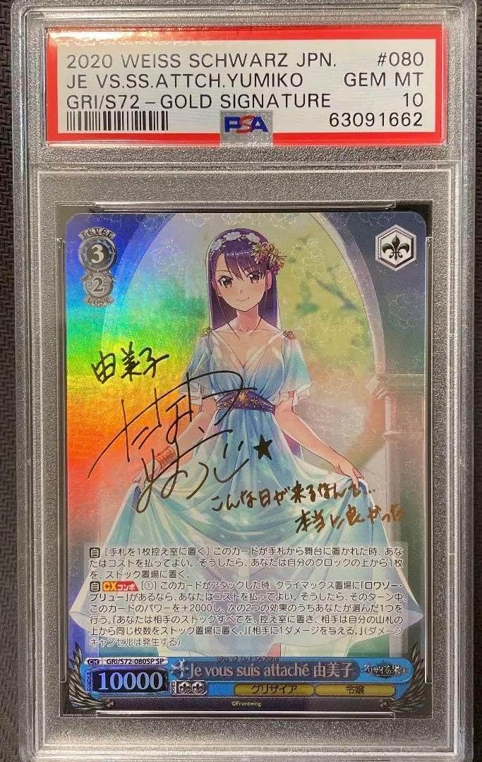 PSA10 由美子 グリザイアの果実 SP サイン ヴァイシュヴァPSA10