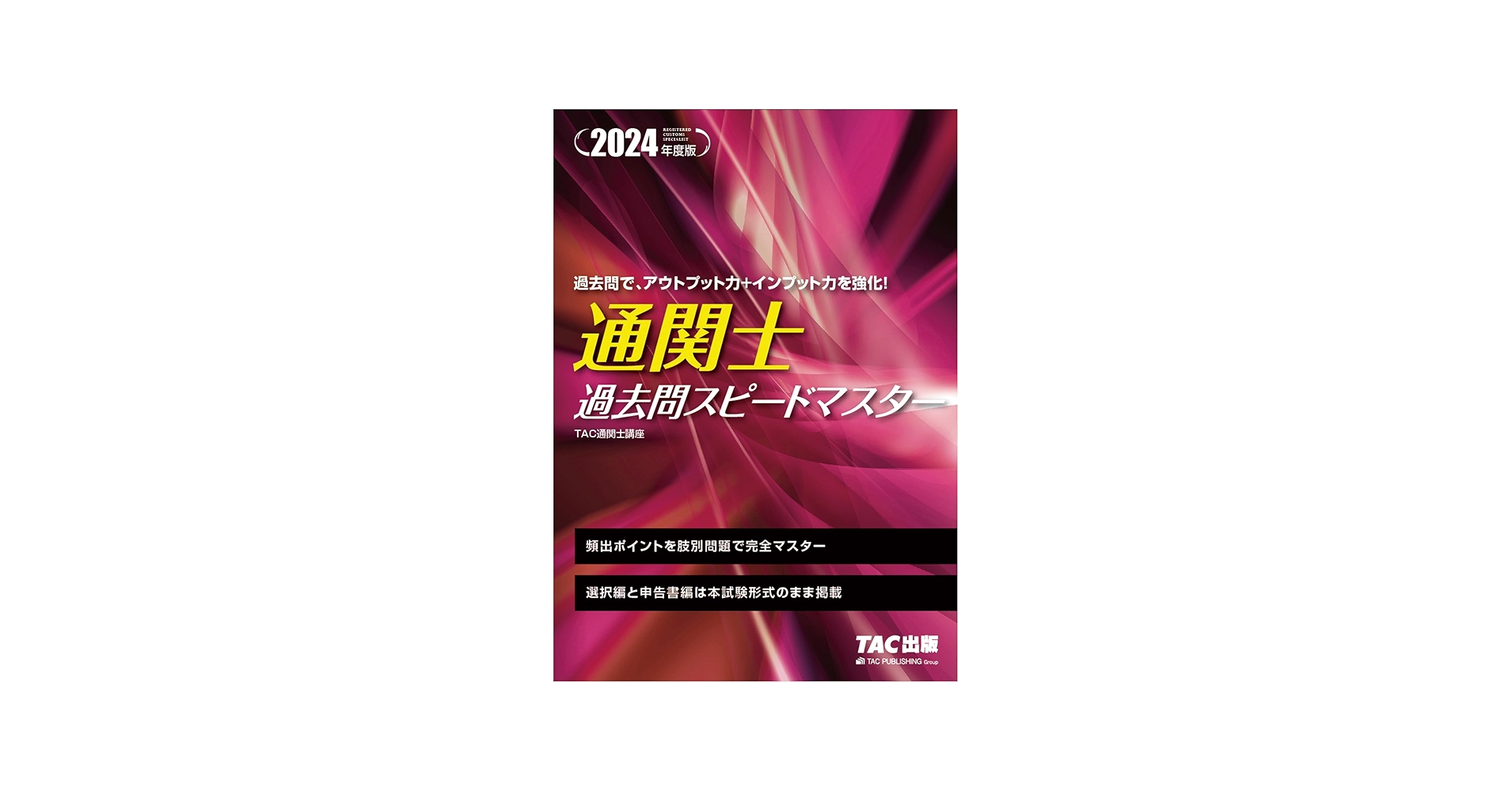 通関士受験対策一式 TAC、過去問スピードマスター、完全攻略ガイド