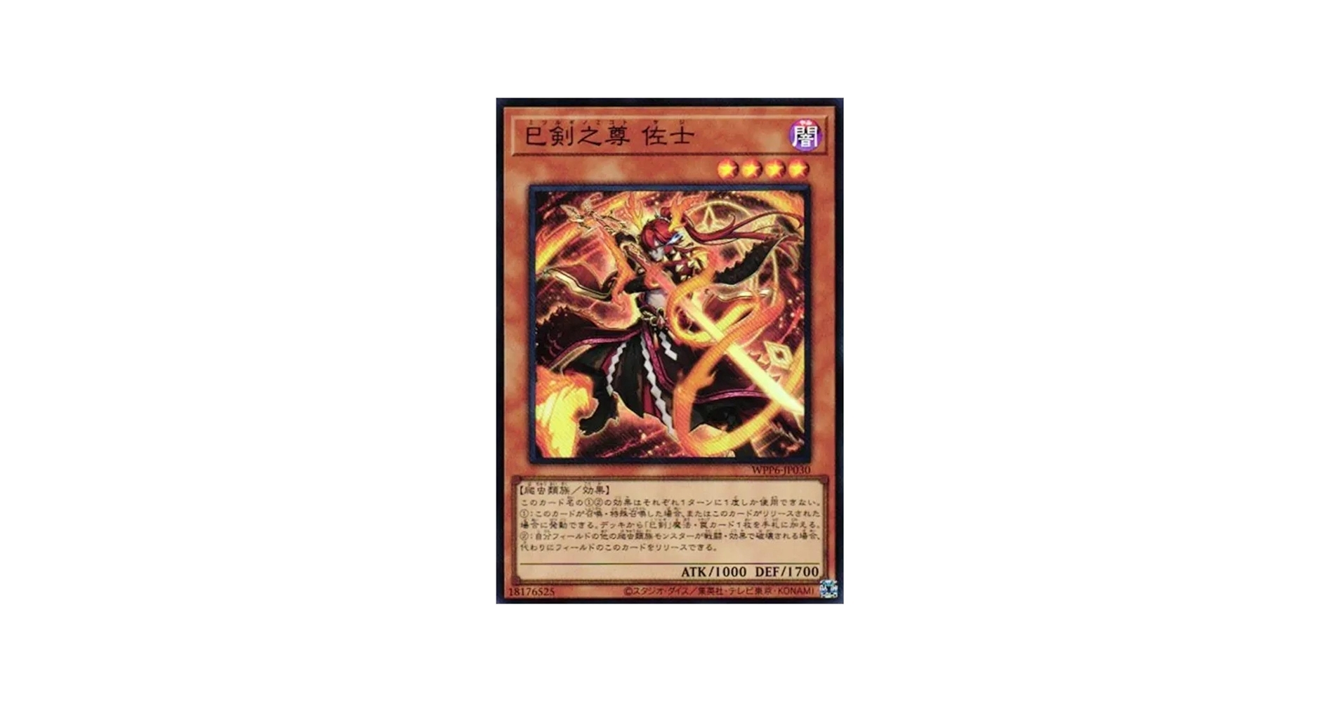 Amazon.co.jp: 遊戯王カード WPP6-JP030 巳剣之尊 佐士 ミツルギ