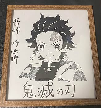 Amazon.co.jp: 「超」キメツ 吾峠呼世晴 直筆サイン色紙 竈門炭治郎