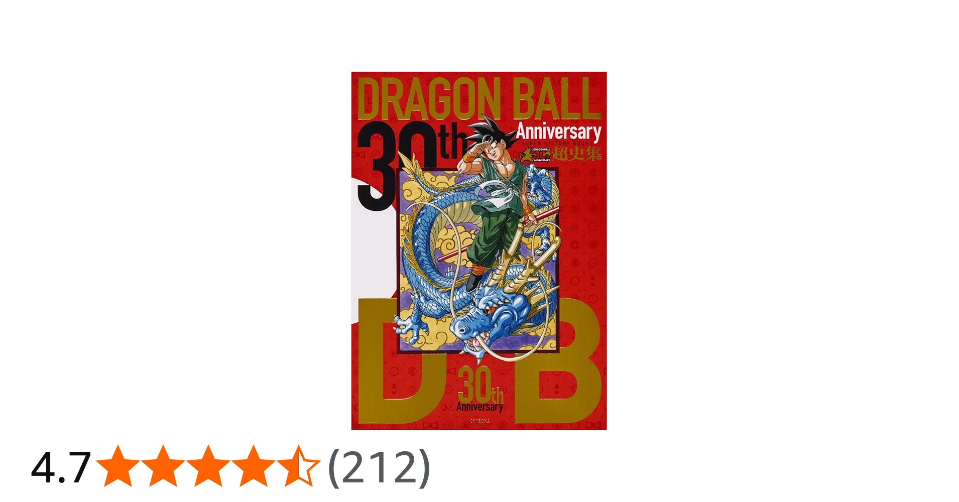 30th Anniversary ドラゴンボール超史集 ―SUPER HISTORY BOOK― (愛蔵版