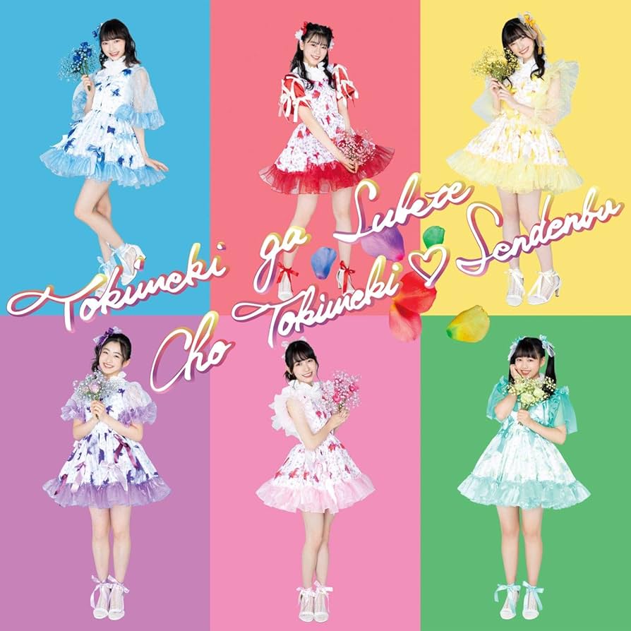 Amazon.co.jp: ときめきがすべて(CD2枚組)(Zepp Hanedaライブ