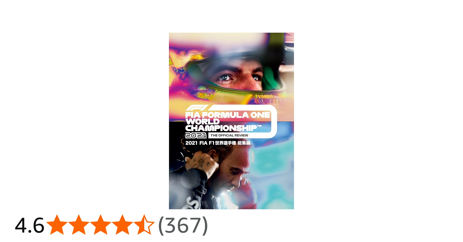 Amazon.co.jp: 2021 FIA F1 世界選手権総集編 完全日本語版 DVD