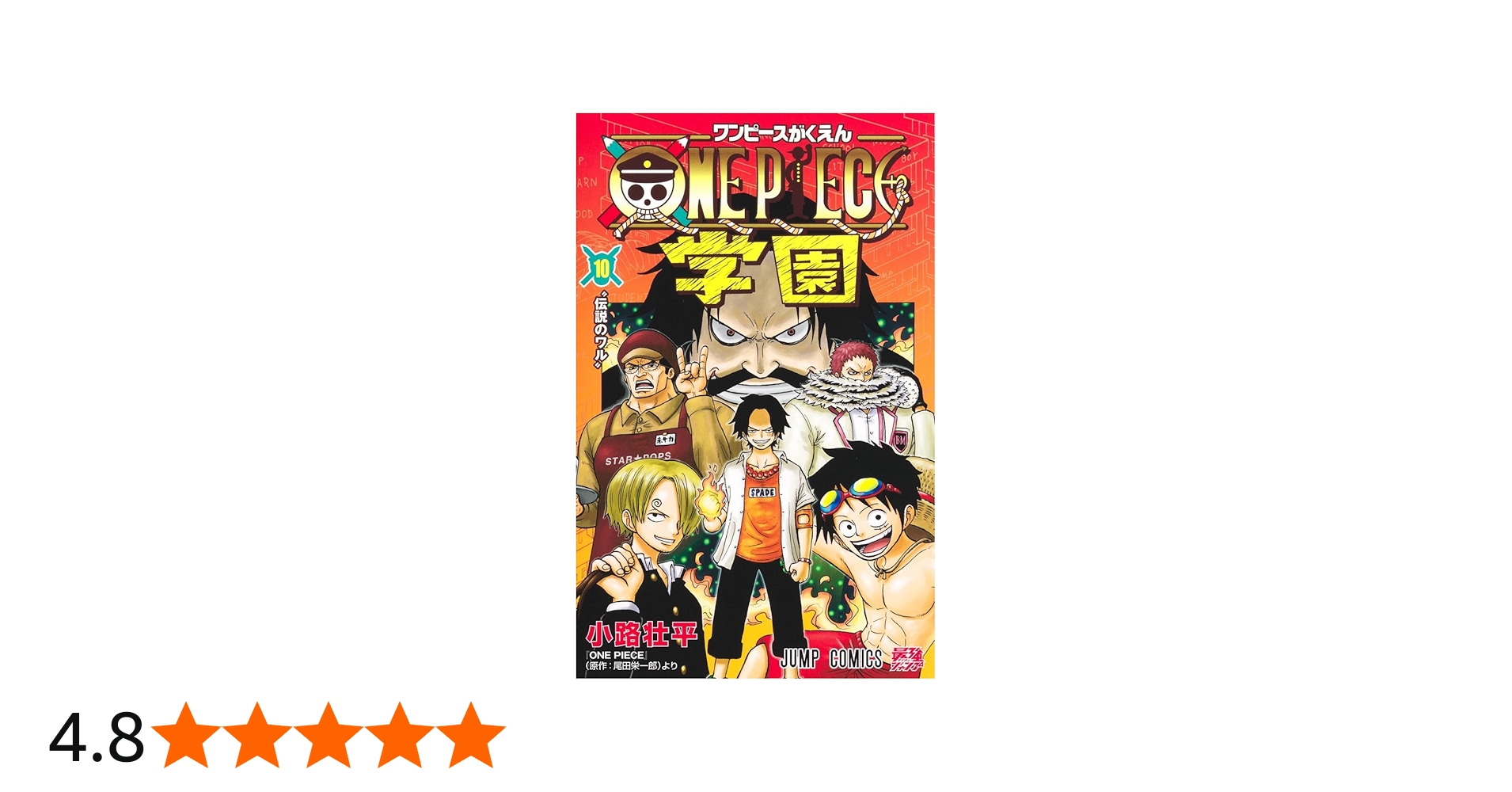 ONE PIECE学園 10 (ジャンプコミックス) | 小路 壮平 |本 | 通販 | Amazon