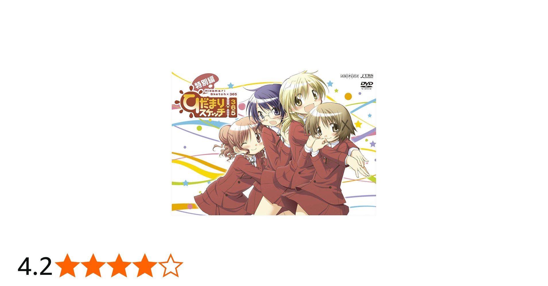 Amazon.co.jp: ひだまりスケッチ×365 特別編 (完全生産限定版) [DVD