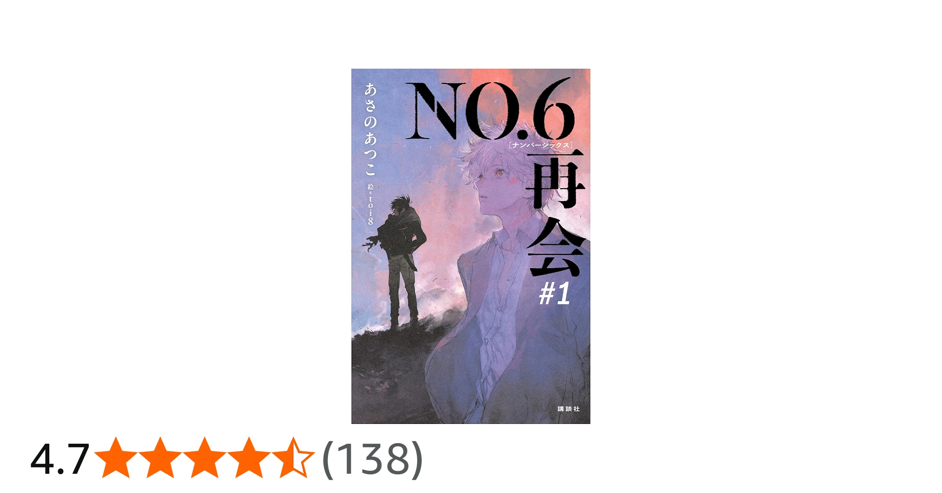 NO.6[ナンバーシックス]再会#1 | あさの あつこ, toi8 |本 | 通販 | Amazon