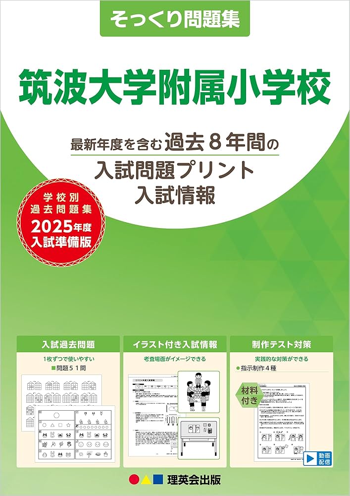 14そっくり問題集 筑波大学附属小学校 (2025年度入試準備版) | 理英会