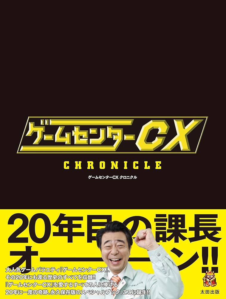 Amazon.co.jp: 【特典付き限定版】ゲームセンターCX クロニクル（特典