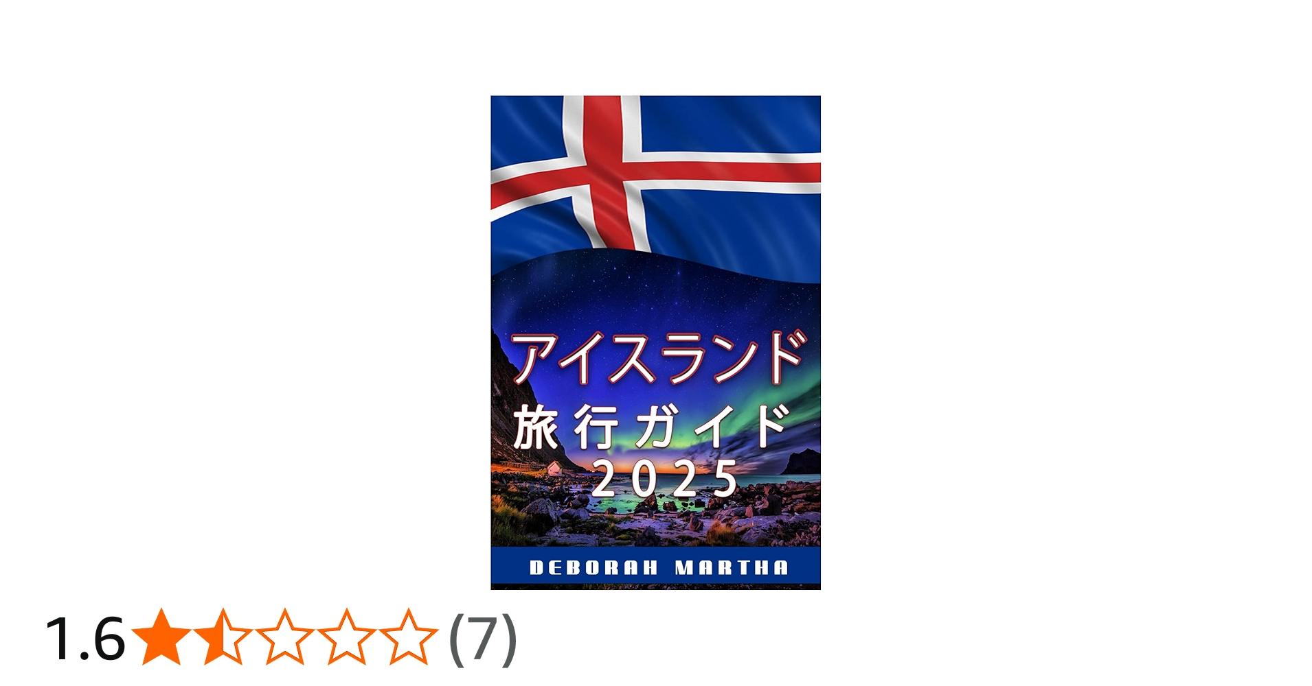 アイスランド 旅行ガイド 2025: アイスランドの魅力を発見し、その