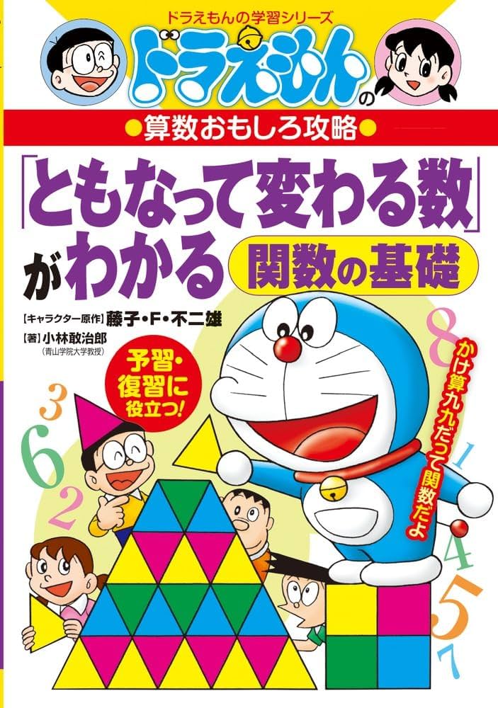 ドラえもんの算数おもしろ攻略 「ともなって変わる数」がわかる~関数の