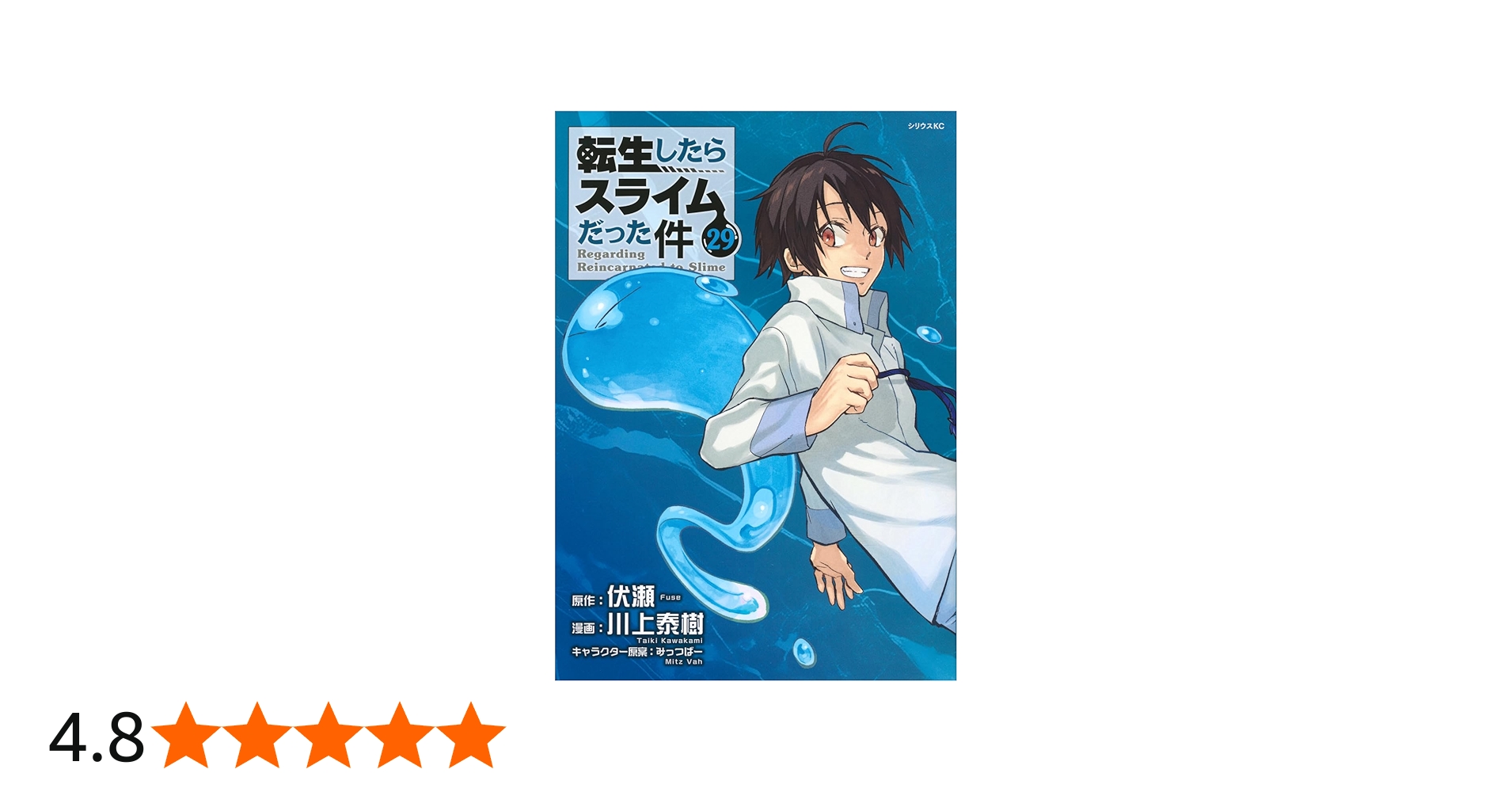 Amazon.co.jp: 転生したらスライムだった件(29) (シリウスKC) : 川上