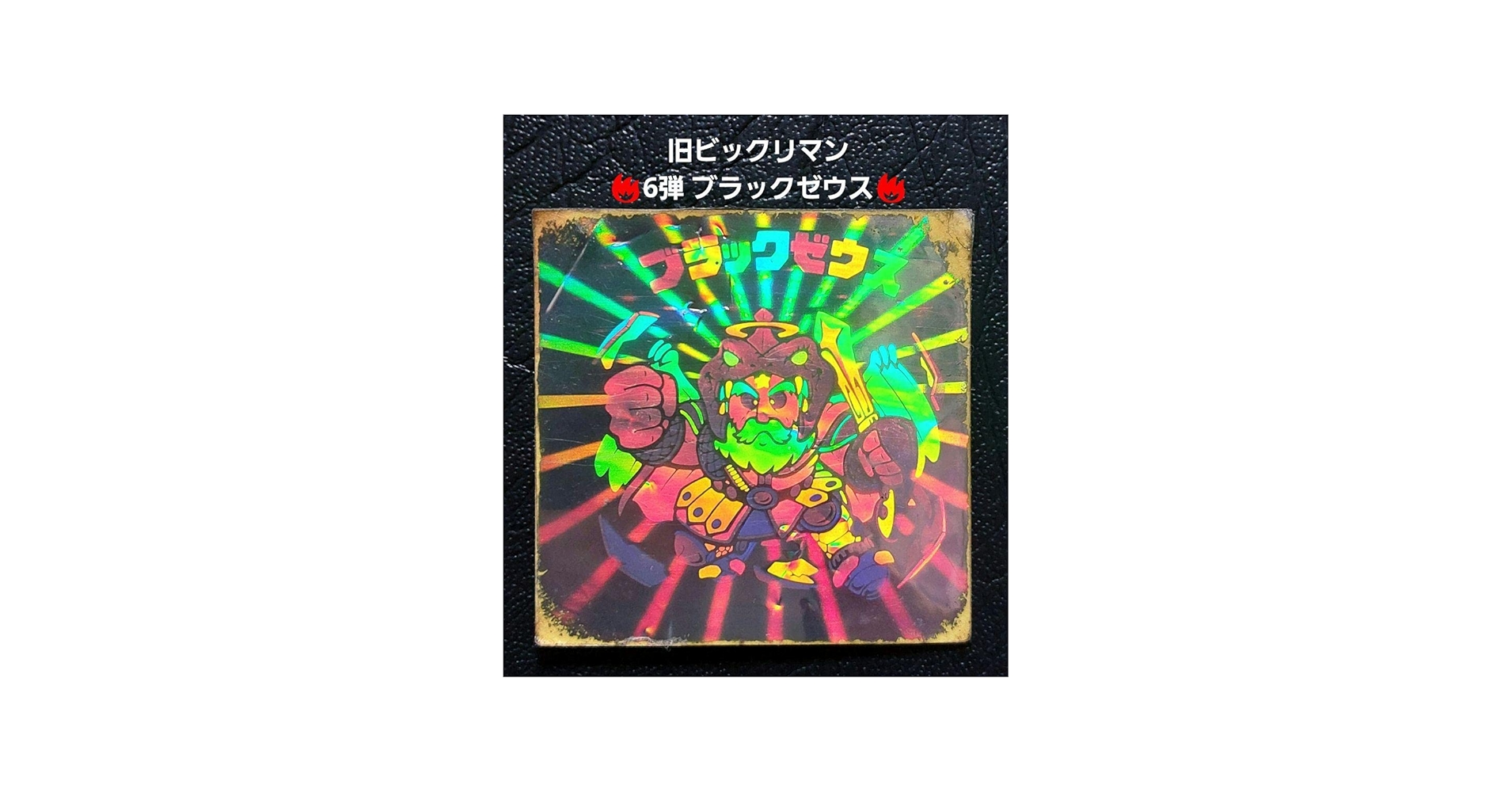 Amazon.co.jp: 旧ビックリマン チョコ版 6弾 ブラックゼウス